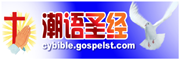 欢迎光临福音汕头